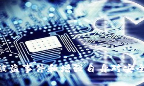 钱包USDT资金被盗：如何预防与应对数字货币盗窃
USDT，钱包安全，数字货币/guanjianci

引言
随着数字货币的兴起，泰达币（USDT）作为一种稳定币，因其与美元的固定汇率，越来越受到投资者的欢迎。然而，伴随而来的还有数字货币盗窃事件频发的现象。当我们把USDT和其他数字资产存储在数字钱包中时，安全问题变得尤为重要。针对钱包USDT资金被盗的事件，本文将深入探讨如何预防及应对数字货币被盗的情况。

一、USDT资金被盗的常见原因
USDT资金被盗的原因多种多样，了解这些原因对于预防盗窃事件至关重要。以下是一些常见的原因：

ul
    listrong钓鱼攻击：/strong黑客通过仿造网站或邮箱诱骗用户输入私钥或助记词，从而获取用户钱包的控制权。/li
    listrong恶意软件：/strong一些恶意软件可能会在不知情的情况下记录用户的按键，从而盗取私钥或其他敏感信息。/li
    listrong社交工程：/strong黑客通过社交平台与受害者建立信任关系，从而获得其钱包信息。/li
    listrong交易所安全漏洞：/strong如果将USDT存储在交易所，交易所的安全问题也可能导致用户资金被盗。/li
/ul

二、如何预防USDT资金被盗
针对上述的盗窃原因，我们可以采取多种措施来保护我们的USDT资金：

ul
    listrong使用硬件钱包：/strong硬件钱包是一种冷存储方式，能够有效隔离网络攻击。对于长期持有的USDT，建议选择一个市面上的知名硬件钱包。/li
    listrong启用双重认证：/strong尽量使用支持双重认证的交易所和钱包服务，增加账户的安全性。/li
    listrong警惕钓鱼链接：/strong始终检查链接的真实性，不随意点击陌生人发送的链接。/li
    listrong定期更改密码：/strong定期更换钱包密码和邮箱密码，并使用强密码，避免使用简单的个人信息作为密码。/li
/ul

三、被盗后如何应对
如果不幸成为数字货币盗窃的受害者，应该迅速采取如下步骤来应对：

ul
    listrong保持冷静：/strong首先要保持冷静，不要慌张，以便于理智地处理接下来的事情。/li
    listrong记录被盗事件：/strong尽量记录相关的交易信息，包括时间、地址、交易金额等，以备后续调查。/li
    listrong报告给交易所：/strong如果是在交易所发生的盗窃，及时联系交易所的客服并报告情况，询问能否帮助找回资金。/li
    listrong报警：/strong在确认被盗后，可以向当地警方报案，提供相关证据以便他们进行调查。/li
    listrong寻求法律帮助：/strong如果盗窃数额较大，可以寻求专业的法律帮助，评估是否有可能追索回损失。/li
/ul

四、数字货币安全未来的发展趋势
随着安全技术的发展，数字货币的安全性也在不断提升。以下是未来的一些发展趋势：

ul
    listrong多重签名技术：/strong未来将有更多钱包和交易所引入多重签名技术，以增加账户的安全性。/li
    listrong去中心化身份认证：/strong借助区块链技术，去中心化身份认证有望为用户提供更安全的身份验证方式。/li
    listrong智能合约审计：/strong更多的智能合约将进行审计，以降低合约漏洞带来的风险。/li
/ul

相关问题讨论

问题1：如何识别和避免钓鱼攻击？
钓鱼攻击是数字货币用户面临的一大安全威胁。用户通过钓鱼攻击泄露钱包私钥的案例频繁发生。如何识别和避免钓鱼攻击？
首先，用户应当熟悉钓鱼攻击的常见表现形式，如仿冒网站和虚假电子邮件。在登录数字钱包或交易所之前，务必检查URL是否正确，尤其是字母的拼写是否完全一致。进入官方网站的最佳方式是手动输入网址，而不是通过链接进入。
此外，用户应定期查看邮件的发件地址，避免点击陌生的链接或附件，尤其是包含请求敏感信息的内容。
最后，建议用户使用可靠的安全软件，检测会话中的可疑活动。通过网络安全培训，提升自身的安全意识对防范钓鱼攻击也十分重要。

问题2：如果我的USDT资金被盗，是否能追回？
数字货币的不可逆性是其一大特性，资金被盗后追回的难度非常大。然而，用户仍有一些可能的途径来尝试追回损失。
首先，如果是在交易所被盗，用户应及时联系平台的客服说明情况。若有相关证据，部分交易所可能会采取措施冻结可疑账户。
其次，报警也是一条途径。根据各国法律，金融犯罪是有相应处置规则的，当地警方可能会对此类案件进行调查，但实际上追回资金的几率较低。
可以寻求法律援助，专业律师可能会根据案件的具体情况，给予相应的建议。如果盗窃涉及国际资金转移，可以联系国际刑警等组织，尽量追查资金去向。

问题3：市场上有哪些安全的钱包推荐？
在选择数字货币钱包时，安全性是用户最为关注的因素之一。市场上有多种类型的安全钱包可供选择，包括硬件钱包和软件钱包。
首先，硬件钱包在安全性上无疑是最好的选择，如Ledger和Trezor等知名品牌，二者均支持多种数字货币的存储，安全性和用户体验均表现良好。
其次，在软件钱包中，Exodus和Atomic Wallet也是颇受欢迎的选择。这类钱包通常具有友好的用户界面，并且支持多种加密货币，可以提供一定的安全保障。
不过，无论选择哪种钱包，用户都应定期备份和更新软件，增强自身账户的安全防护。

问题4：使用USDT的风险是什么？
尽管USDT以其稳定性受到广泛应用，但其使用过程中仍然存在一些风险，用户必须对此有充分的认识。
首先，市场风险是用户需注意的重要内容，尽管USDT与美元挂钩，但在极端市场条件下，可能出现暂时的价格波动。
其次，合规风险随着监管的不断增强，各国对稳定币的监管政策也相应趋严，用户在使用USDT时应及时关注相关政策变化。
第三，技术风险也不容忽视，智能合约的漏洞、交易所的安全问题等都可能导致投资者的资金面临风险。
综上所述，使用USDT的投资者需综合考虑这些风险因素，制定合理的投资策略，以降低潜在的损失。

总结
USDT作为数字货币领域的重要资产，其安全性问题不容忽视。通过对各种盗窃手段的了解和相应的安全措施，可以有效预防资金被盗的风险。此外，及时处理被盗事件和增强自身对安全的认识，也是保障自身资金安全的必要手段。未来，随着技术的进步，数字货币的钱包安全性必将得到进一步提升，但用户的警惕性和安全意识仍然不可或缺。