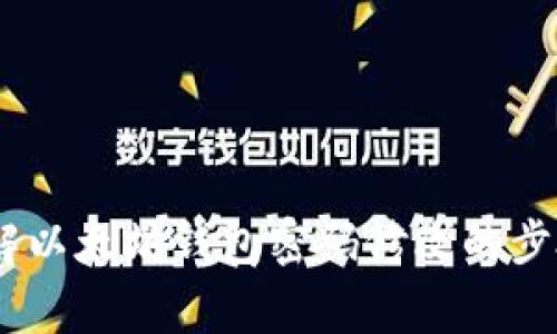 安全提现：详解以太坊钱包密码修改的步骤与注意事项