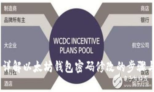 安全提现：详解以太坊钱包密码修改的步骤与注意事项