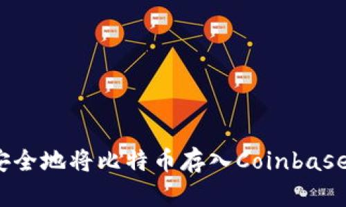 如何安全地将比特币存入Coinbase钱包？