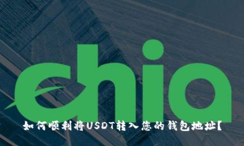 如何顺利将USDT转入您的钱包地址？