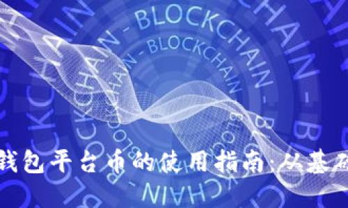 以太坊钱包平台币的使用指南：从基础到进阶