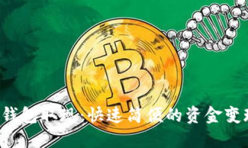 Token钱包取现：快速简便的资金变现攻略