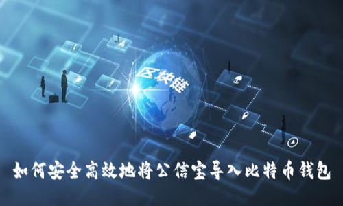 如何安全高效地将公信宝导入比特币钱包