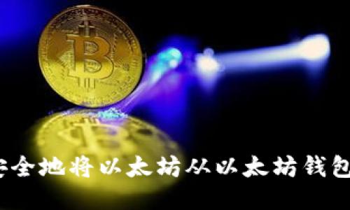 : 如何安全地将以太坊从以太坊钱包转出来？