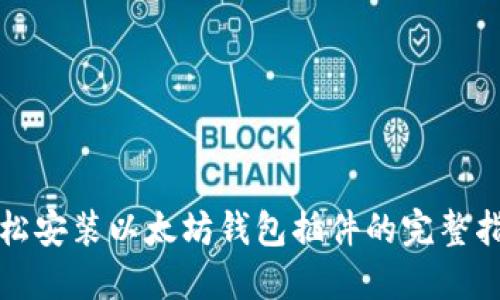 轻松安装以太坊钱包插件的完整指南