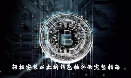 轻松安装以太坊钱包插件的完整指南