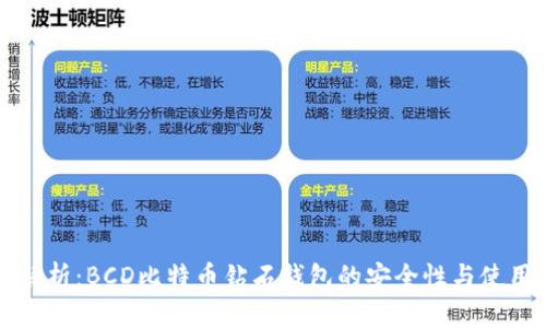 全面解析：BCD比特币钻石钱包的安全性与使用指南