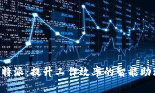 揭秘B特派：提升工作效率的智能助理利器