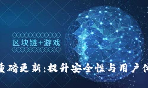 Bitpie钱包重磅更新：提升安全性与用户体验的新功能