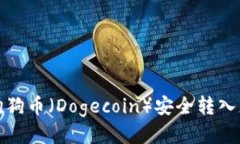 如何将狗狗币（Dogecoin）安