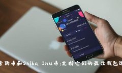 探索狗币和Shiba Inu币：支