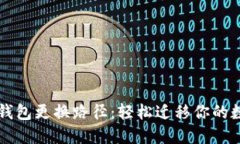 以太坊钱包更换路径：轻