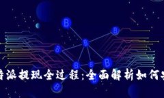 揭秘比特派提现全过程：