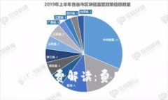 比特币官方钱包收费解读
