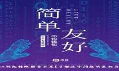 ### TRX钱包转账能量不足？