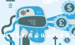以太坊钱包卸载后该如何