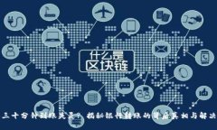 特派三十分钟到账失灵?