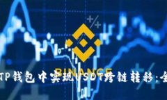 如何在TP钱包中实现USDT跨
