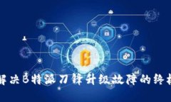 彻底解决B特派刀锋升级故