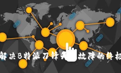 彻底解决B特派刀锋升级故障的终极指南