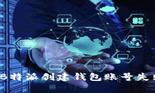 如何解决B特派创建钱包账号失败的问题？