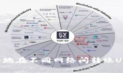 如何高效安全地在不同网
