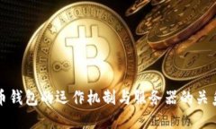 比特币钱包的运作机制与