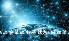 如何在苹果手机上安装比