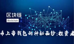 揭开比特币上帝钱包的神