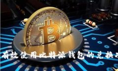 如何有效使用比特派钱包