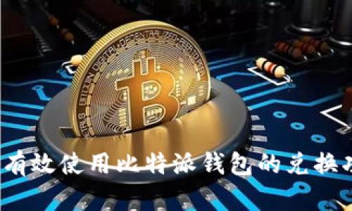如何有效使用比特派钱包的兑换功能？