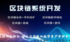 以太坊钱包标识：安全与