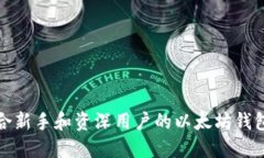 最适合新手和资深用户的