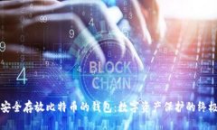如何安全存放比特币的钱
