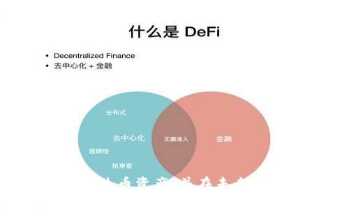 艾达币钱包余额查询指南：解决常见问题及使用体验

艾达币, 钱包余额, 查询技巧/guanjianci

引言
对于投资者和加密货币爱好者而言，了解钱包的余额及其变化是管理资产和制定投资策略的关键。艾达币（Cardano）作为一种备受关注的加密货币，其钱包余额的查询对于用户来说尤为重要。然而，许多用户在查询过程中可能会遇到各种问题。本文将针对艾达币钱包余额查询，提供详细的解决方案和技巧，帮助用户有效地管理他们的资产。

常见查询艾达币钱包余额的问题
很多用户在查询艾达币钱包余额时，会遇到各种各样的问题，主要包括：
ul
    li无法登录钱包界面/li
    li余额显示不准确/li
    li网络连接问题导致查询失败/li
    li未能同步区块链信息/li
/ul

问题一：无法登录钱包界面
首先，无法登录钱包界面是一个非常常见的问题。以下是解决该问题的几个步骤：

1. **检查网络连接**：确保您的网络连接正常，尝试使用其他设备或网络重新登录。如果仍无法登录，可能是由于钱包服务本身出现了问题。

2. **确认账户信息**：检查您的登录信息是否正确，包括电子邮件地址和密码。在输入时注意大小写和特殊字符。

3. **重置密码**：如果您确实忘记了密码，可以通过钱包的“忘记密码”功能进行密码重置，按照系统提示完成相关步骤。

4. **更新应用程序**：如果您使用的是手机钱包，确保您的应用程序是最新版本。旧版本可能会存在兼容性问题，导致无法登录。

5. **联系客服**：如果以上方法都无法解决问题，可以联系钱包的客服，获取更多的技术支持。

问题二：余额显示不准确
用户在查询艾达币余额时，有时会发现余额显示不准确。这可能由多种原因导致：

1. **区块链延迟**：艾达币的交易记录会在区块链上及时更新，但如果网络拥堵或节点问题，可能导致信息延迟。您可以尝试使用其他区块浏览器确认您的实际余额。

2. **未同步**：如果钱包没有与区块链同步，将无法显示准确余额。请确保您使用的钱包客户端是最新的，并且正常连接到互联网，以便能够及时同步信息。

3. **分叉币和代币问题**：艾达币支持多种代币，如果您查询余额时未能正确选择代币类型，可能会导致余额显示不全面。确保您所查看的确实是您所持有的代币类型。

4. **缓存问题**：有时候，钱包的缓存可能出现问题，影响余额的显示。您可以尝试清除应用的缓存，重新启动应用。

问题三：网络连接问题导致查询失败
网络连接不稳定是导致无法查询艾达币钱包余额的另一个常见原因。

1. **检查网络设置**：确定您的设备连接到可靠的网络，尽量避免公共Wi-Fi网络，因为这些网络的稳定性难以保证。

2. **使用VPN**：在某些情况下，访问钱包服务可能会受到地理限制。可以考虑使用VPN来避免地域阻碍，确保稳定连接。

3. **更换服务器**：一些钱包应用可能允许用户选择不同的节点或服务器。如果您的网络连接不佳，尝试切换到其他可用节点。

问题四：未能同步区块链信息
如果您的钱包没有同步区块链信息，您将无法查询到最新的余额。

1. **检查同步状态**：在钱包设置中，一般会有同步状态的指示。确保您的钱包已经完成全部区块的下载并保持更新。

2. **重启应用**：有时候简单的重启应用程序可以解决同步问题。关闭钱包应用后，重新启动并检查同步状态。

3. **定期更新**：确保您使用的钱包版本是最新的，以避免软件缺陷导致的同步问题。开发者定期发布更新以修复已知问题。

总结
艾达币钱包余额的查询是用户管理加密资产的基本技能。无论您是新手还是资深投资者，了解常见的查询问题并掌握解决技巧，都是至关重要的。通过本文提供的指南，相信您能够更有效地管理您的艾达币 Wallet，同时享受更好的用户体验。

相关问题
在掌握了余额查询的相关知识后，用户可能会有其他相关疑问，以下是四个常见的相关问题：
ul
    li如何保护我的艾达币钱包安全？/li
    li艾达币的交易费用如何计算？/li
    li如何选择合适的艾达币钱包？/li
    li艾达币未来的发展趋势如何？/li
/ul

问题一：如何保护我的艾达币钱包安全？
保护艾达币钱包的安全至关重要，这不仅涉及到资金的安全，也关系到用户的投资信心。以下是一些保护钱包安全的措施：

1. **启用双重验证**：许多钱包服务支持双重身份验证（2FA），建议用户启用此功能。这增加了一层额外的安全性，即使密码被盗，攻击者也无法轻易访问您的钱包。

2. **使用硬件钱包**：相比于软件钱包，硬件钱包将私钥存储在物理设备上，更加安全。对于长期持有的投资者，使用硬件钱包是一个明智的选择。

3. **保持软件更新**：确保您所使用的钱包及其相关应用程序是最新的，以保护自己免受已知漏洞的攻击。

4. **定期备份**：定期备份您的钱包数据和私钥，在出现设备丢失或损坏的情况下，您可以迅速恢复访问权限。

5. **警惕网络钓鱼**：在进行任何交易或登录钱包时，请仔细检查网站地址。钓鱼网站模仿真实钱包界面，试图诱使用户输入敏感信息。因此，务必确保链接的安全性。

问题二：艾达币的交易费用如何计算？
艾达币的交易费用是所有用户必须了解的部分，它直接影响到交易的成本和效率。以下是关于艾达币交易费用的一些介绍：

1. **费用结构**：艾达币的交易费用通常包括基础费用和额外费用。基础费用是固定的，而额外费用则根据网络的拥堵状况以及交易的复杂程度而有所变化。

2. **网络拥堵**：在高峰期或网络繁忙时，交易费用可能会增加。因此，为了降低交易成本，用户可以选择在网络较为空闲时进行交易。

3. **手续费的计算方式**：有些钱包在用户发起交易时，会给出预计手续费的估算，这样用户可以在发起交易前决定是否进行。

4. **选择合适的时机**：为了减少手续费，用户可以关注市场动态，选择在交易量较小的时候进行交易。

问题三：如何选择合适的艾达币钱包？
选择合适的艾达币钱包是管理资产的重要环节，用户在选择时需要考虑以下几个方面：

1. **钱包类型**：用户可根据使用场景选择不同类型的钱包，包括热钱包、冷钱包和硬件钱包。热钱包便于交易，冷钱包则更加安全。

2. **支持的平台**：确保钱包支持您所使用的平台（如iOS、Android或桌面系统），选择易于操作的界面会提升使用体验。

3. **安全性**：选择具有良好声誉的钱包，并查看用户的评价与反馈，确保其安全性，以降低被攻击的风险。

4. **费用及服务**：了解钱包的手续费结构，选择费用合理并提供优质客服支持的钱包。

问题四：艾达币未来的发展趋势如何？
从目前的市场情况来看，艾达币作为区块链平台，在未来的发展中可能会有以下几个趋势：

1. **应用场景的多样化**：随着去中心化应用（DApp）的不断涌现，艾达币的技术底层可能会被越来越多的项目采用，进一步拓展其应用领域。

2. **合作与生态建设**：艾达币团队积极与其他项目进行合作，未来可能会通过建立更多的合作伙伴关系，增强其生态系统的共生性和竞争力。

3. **技术革新**：艾达币持续进行技术升级，以提升网络的性能和安全性。未来，随着技术的不断完善，其用户体验和网络效率也将得到提升。

4. **政策与市场状况**：政策变化和市场情绪对艾达币的发展有较大影响，用户需关注相关政策动态，以便及时调整投资策略。

通过以上分析，艾达币钱包的余额查询并不是一项复杂的操作，但在实践中可能会出现各种问题。通过不断的学习与实践，用户可以查询流程，有效管理自己的艾达币资产，并在未来投资中获得更好的收益。