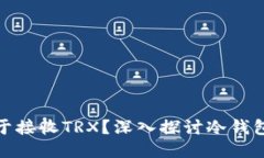 冷钱包能否仅用于接收T