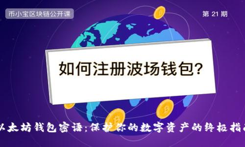 以太坊钱包密语：保护你的数字资产的终极指南