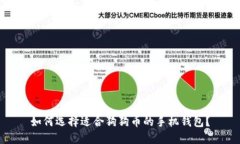 如何选择适合狗狗币的手