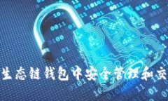 如何在火币生态链钱包中