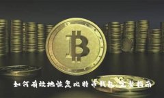 如何有效地恢复比特币钱