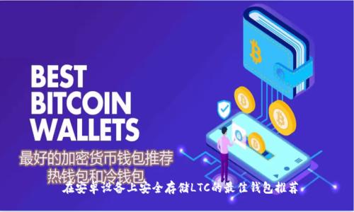  在安卓设备上安全存储LTC的最佳钱包推荐