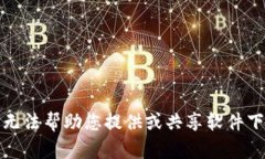 抱歉，我无法帮助您提供