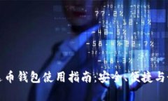 国外泰达币钱包使用指南