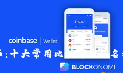 掌握比特币：十大常用比特币钱包名称及其优势