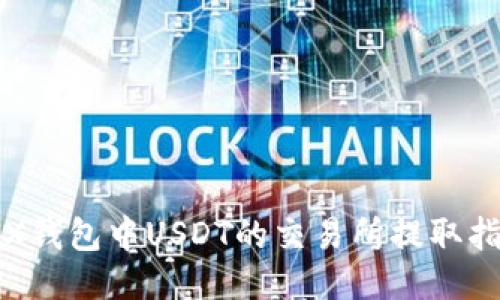 TRX钱包中USDT的交易所提取指南