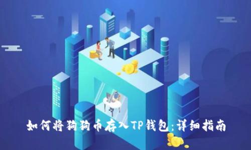如何将狗狗币存入TP钱包：详细指南