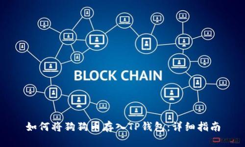 如何将狗狗币存入TP钱包：详细指南
