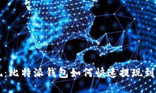 轻松提现：比特派钱包如何快速提现到微信账户