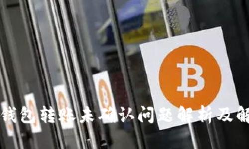 比特派钱包转账未确认问题解析及解决方案